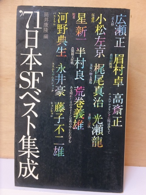 ’71日本SFベスト集成 永井 豪 ほか 重版 カバ 徳間書店拍卖