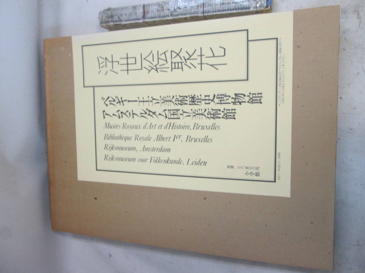 送料は商品説明欄に記入 浮世絵聚花〈〔13〕〉ベルギー王立美術歴史博物館・アムステルダム国立美術館 未使用品 拍卖