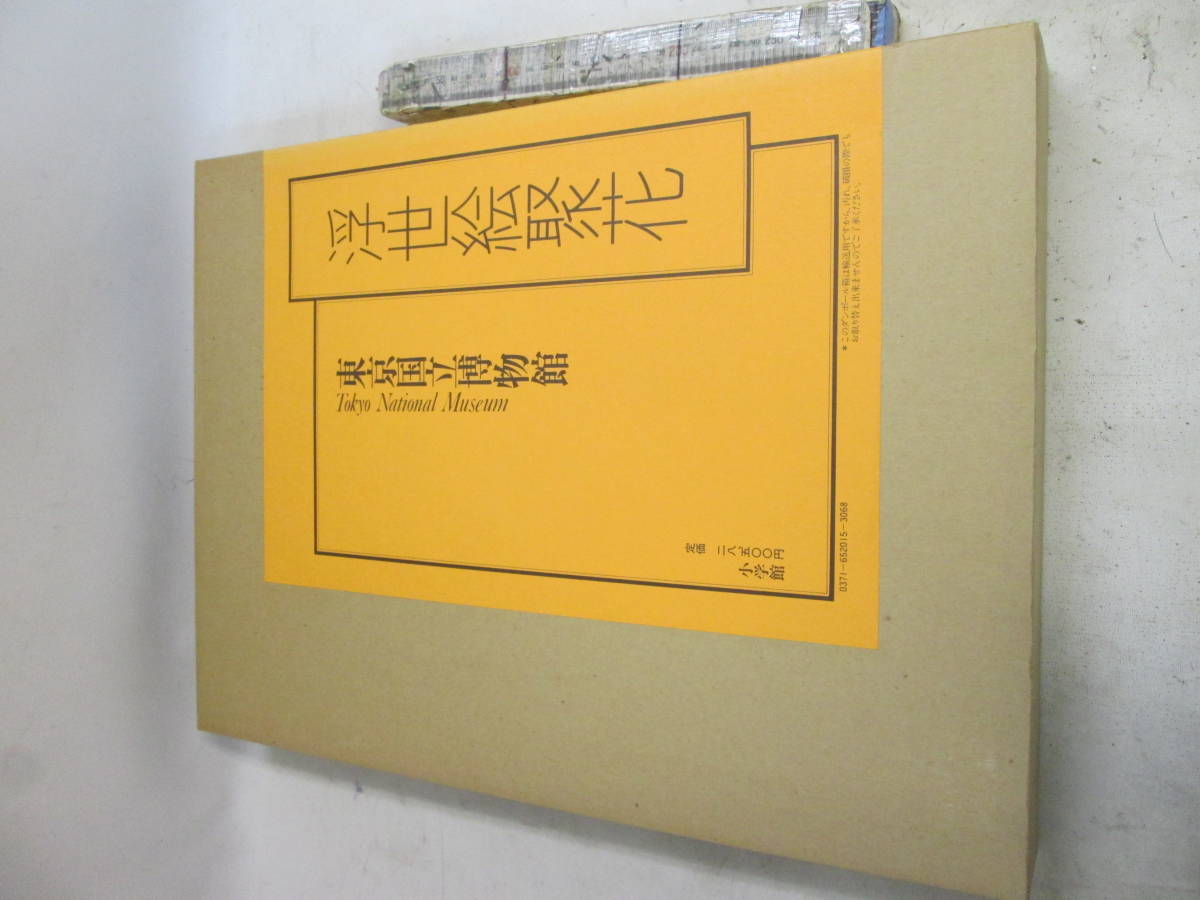 送料が説明欄に記入 浮世絵聚花 東京国立博物館 美術館 未使用か美品拍卖