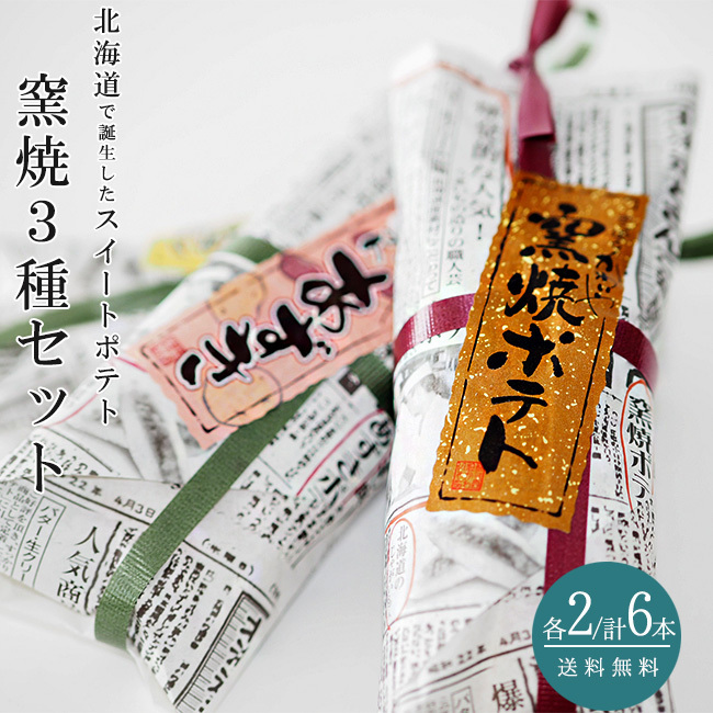 窯焼ポテト3種各2本セット(窯焼きポテト×2 あずきポテト×2 いもくりなんきん×2)スイートポテト【母の日 父の日】【送料無料】拍卖