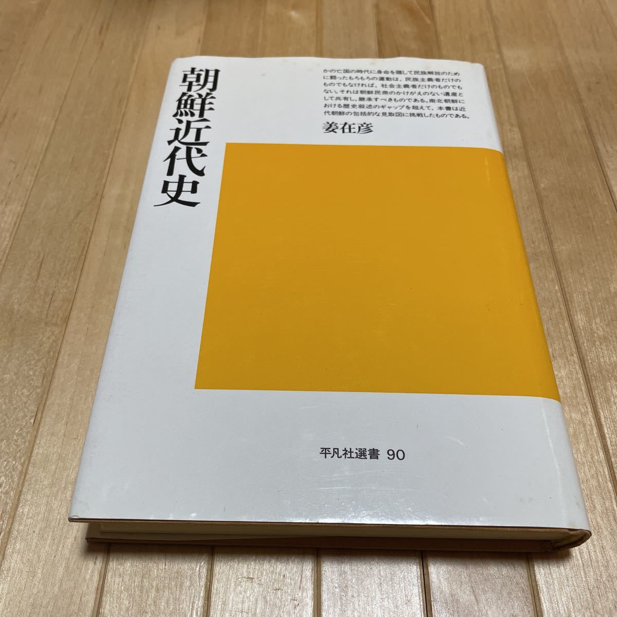 朝鮮近代史 平凡社 姜在彦 1986年 初版本 美品拍卖