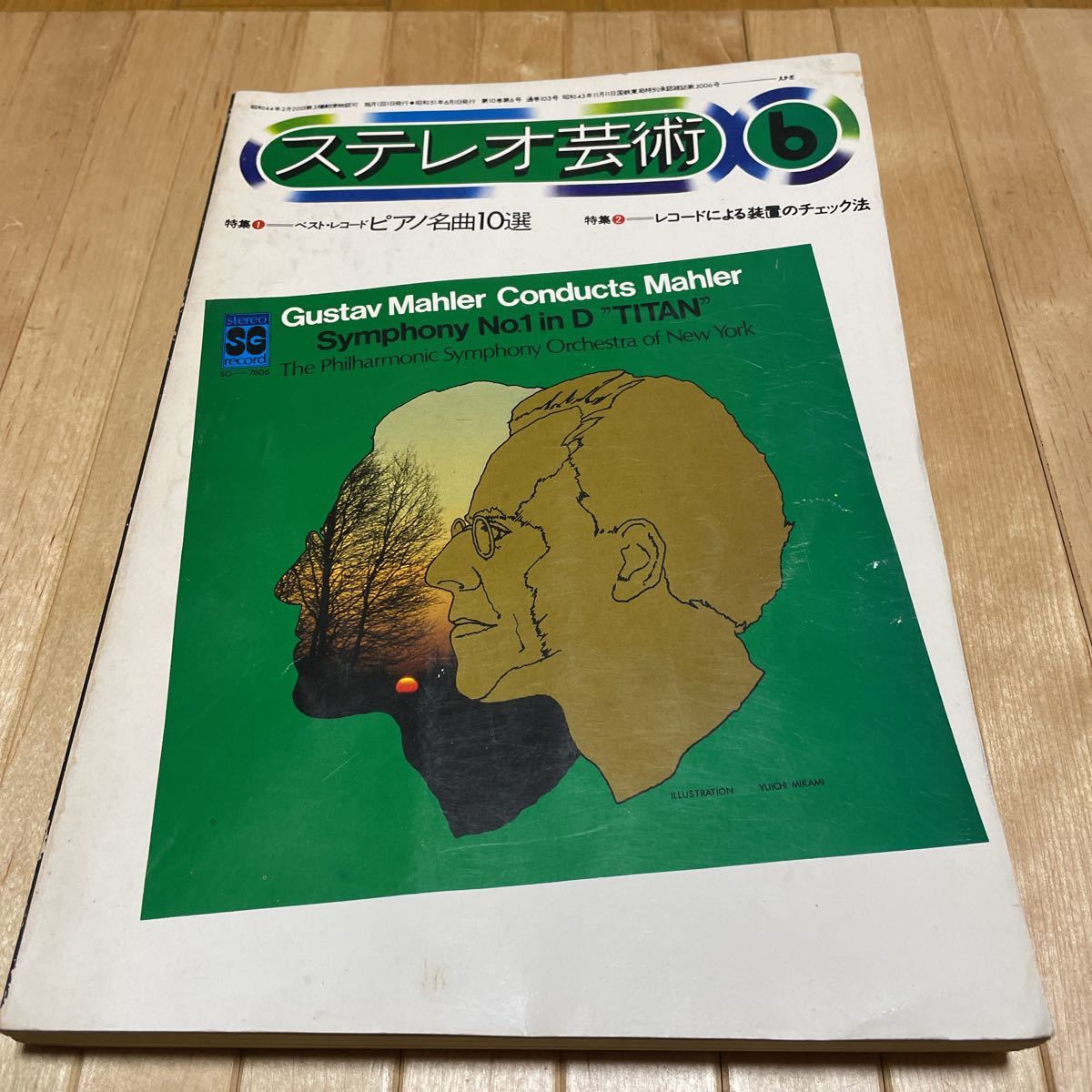 ステレオ芸術1976年6月号 ベストレコード ピアノ名曲10選 レコードによる装置のチェック法 他拍卖