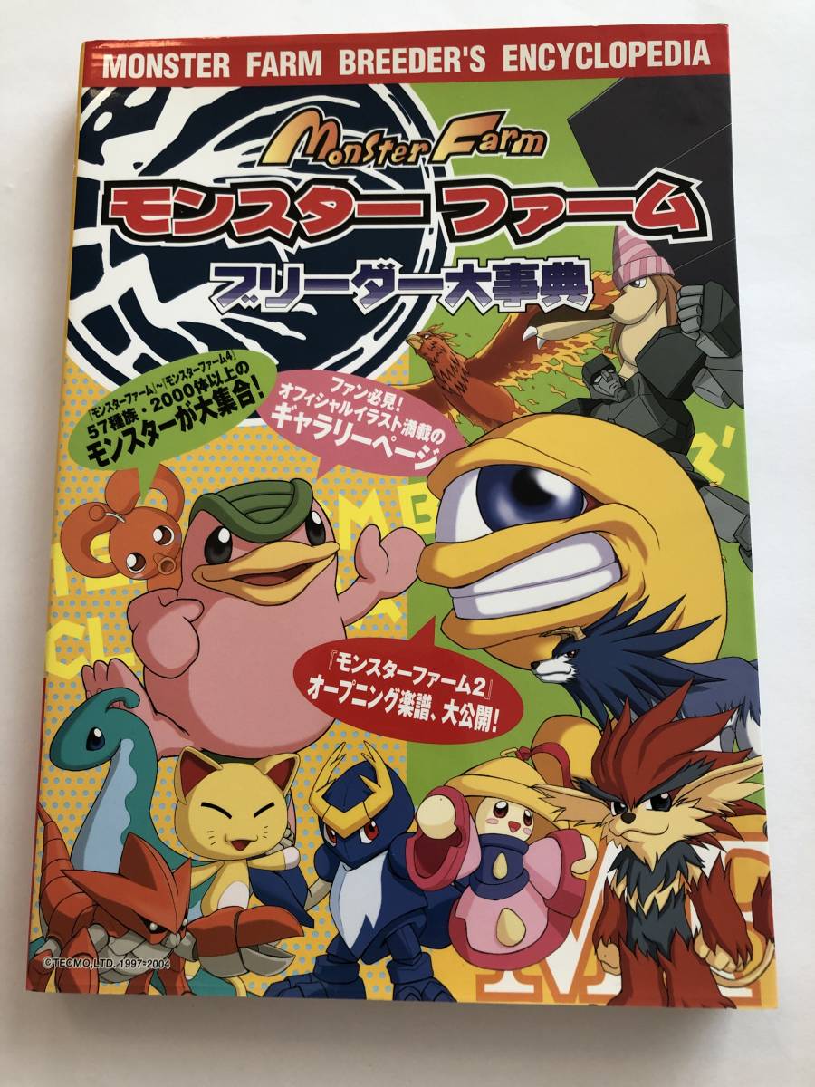 即決 モンスターファームブリーダー大事典 モンスター全57種族、2000体以上のモンスター紹介。 2004年初版拍卖