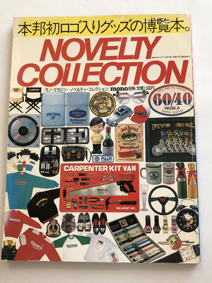 即決 ロゴ入りグッズの博覧本 ノベルティコレクション mono別冊 1985年拍卖