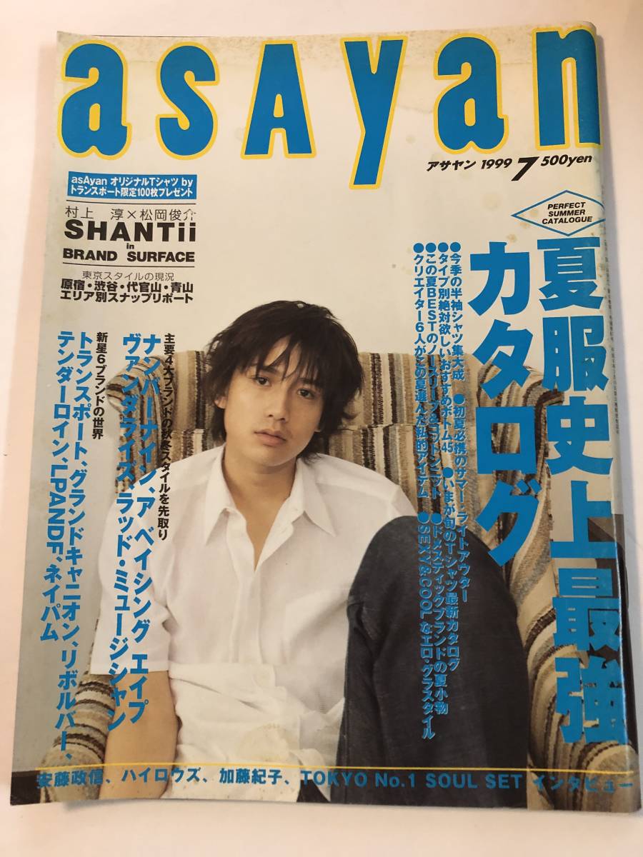 即決 asayan 1999/7 安藤政信/ハイロウズ/村上淳/川村かおり/加藤紀子/藤原ヒロシ拍卖