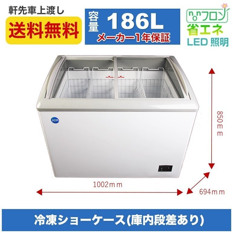 新品未使用品 冷凍ショーケース LED照明付 ラウンド型 JCMCS-180L 一年保証【送料無料】拍卖