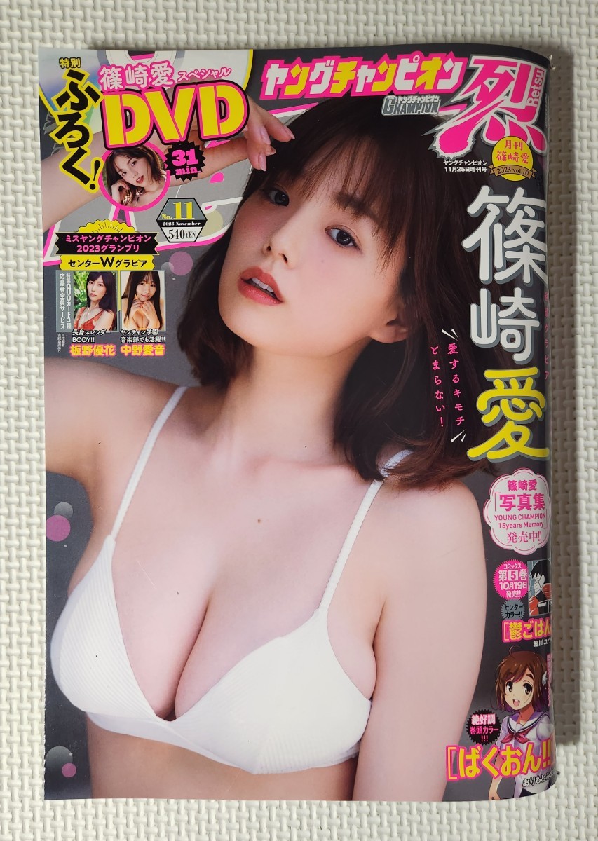 ☆ ヤングチャンピオン烈 2023年11月号 篠崎愛 中野愛音 板野優花 / 篠崎愛 DVD ( 新品未開封 )付き拍卖