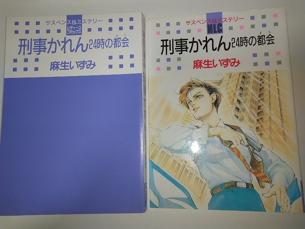 【中古コミック本】刑事かれん 24時の都会 白泉社レディースコミックス 麻生 いずみ 1997年初版 読み切り完結拍卖