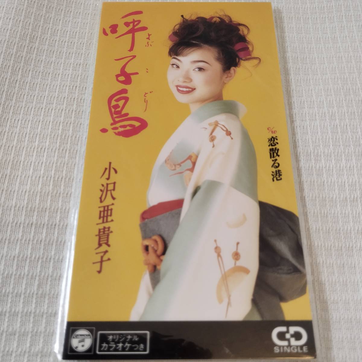 演歌 8㎝CD 小沢亜貴子 呼子鳥(よぶこどり)/恋散る港 カラオケ付 歌詞カード(メロ譜付)は無し シュリンク封入拍卖