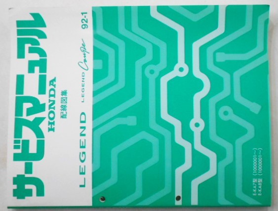 ホンダ LEGEND COUPE E-KA7.8/1000001- 配線図集拍卖