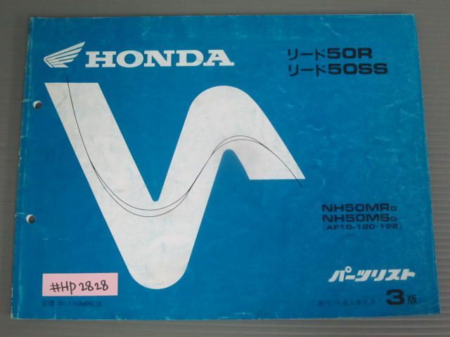 リード50R SS AF10 3版 ホンダ パーツリスト パーツカタログ 送料無料拍卖