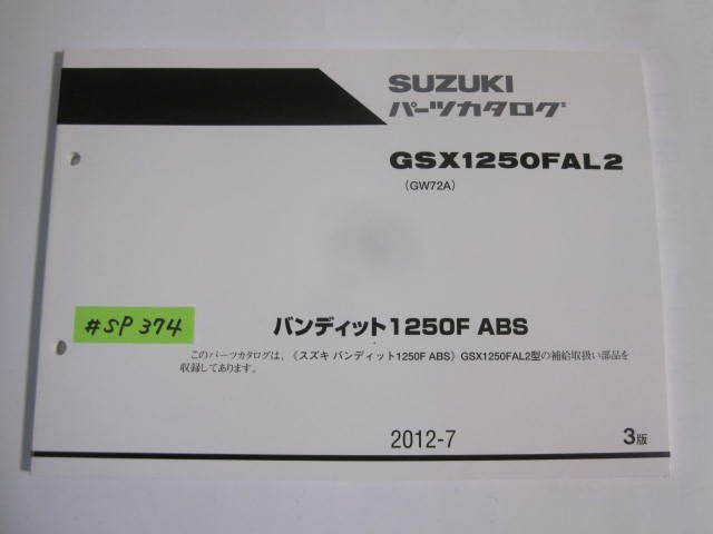 バンティット1250F ABS GSX1250FAL2 GW72A 3版 スズキ パーツカタログ 送料無料拍卖