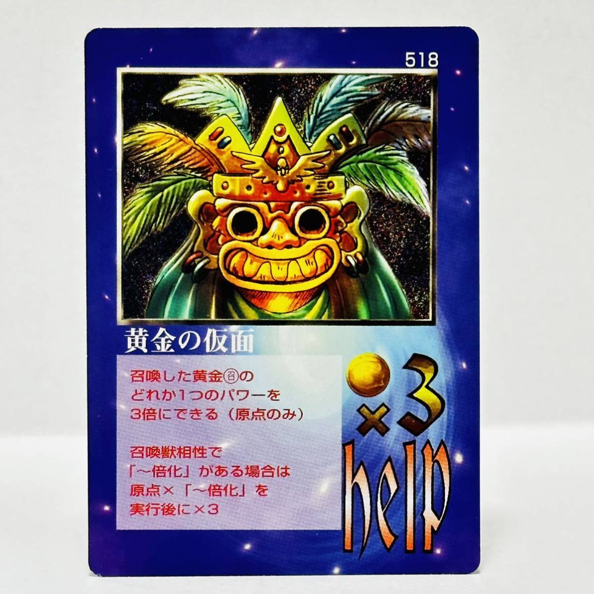 大貝獣物語 THE MIRACLE OF THE ZONE / 518 黄金の仮面拍卖