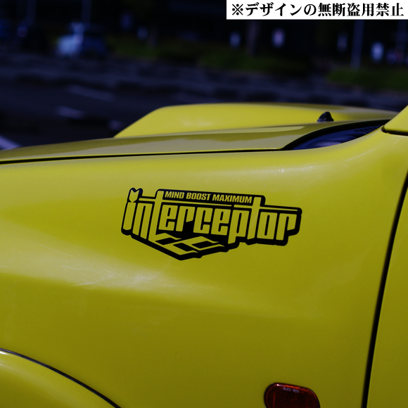 インターセプター*ステッカー中/左 迎撃機ファイヤーパターン世田谷ベースJDM USDMヘラフラIllestトヨタ ニッサン ホンダ ダイハツ スズキ拍卖