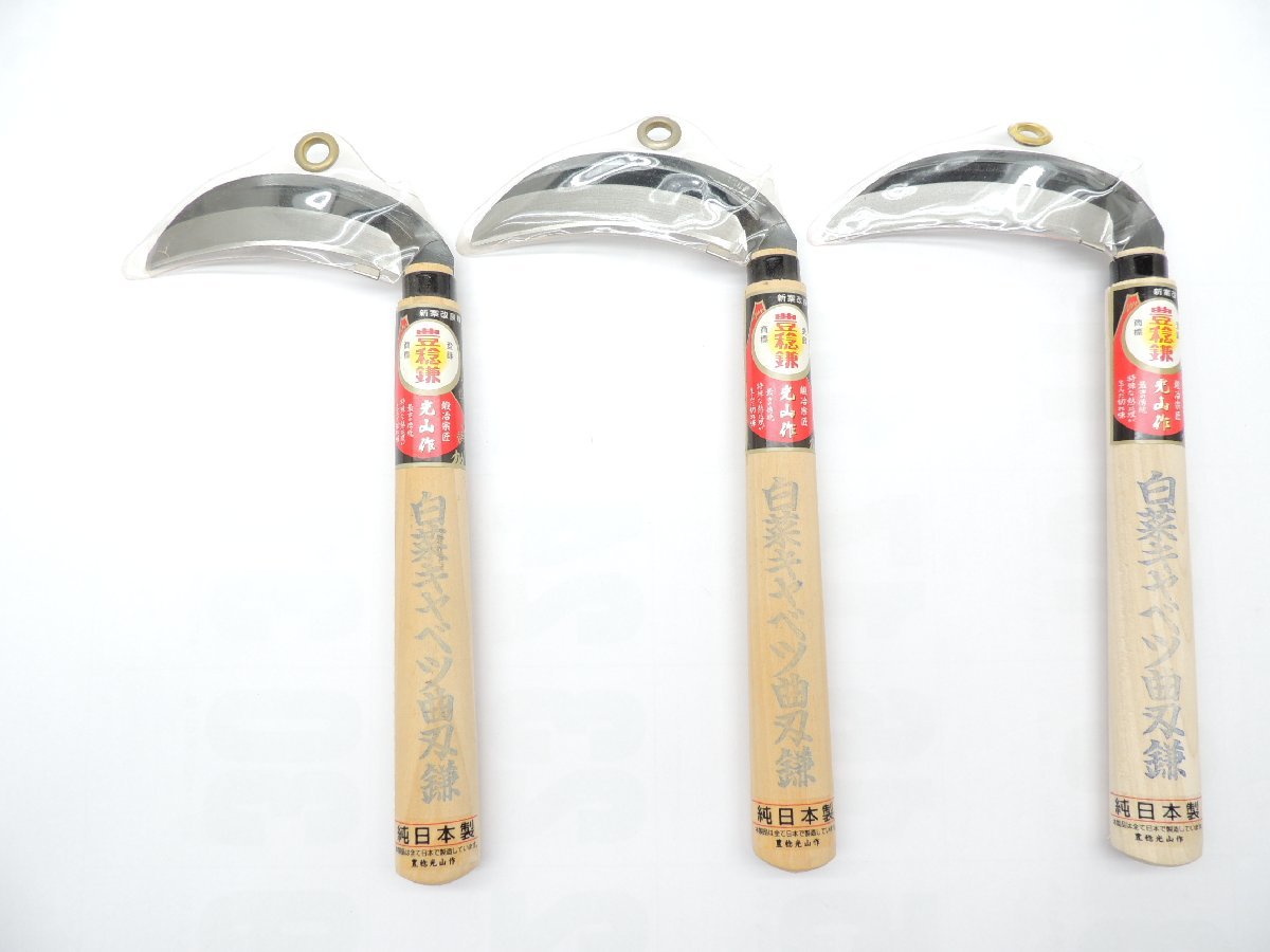 豊稔光山作 白菜キャベツ曲刃鎌 HT-0052 3丁 JAN 4543983700520 日本製 草刈 ほうねん ホウネ かま拍卖