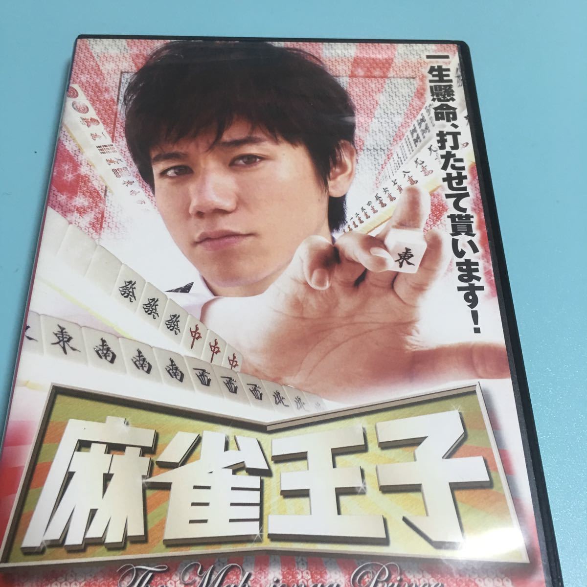 水星価格! DVD 麻雀王子 レンタル落ち 松澤傑 原田健二 菅井玲 服部華奈拍卖