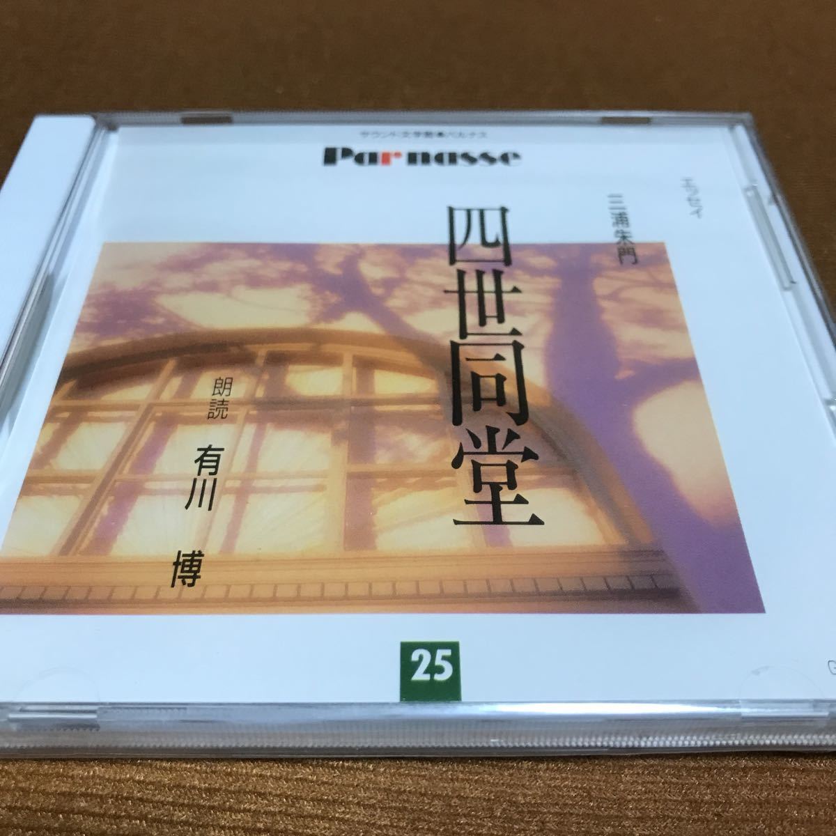 水星価格!未開封 サウンド文学館パルナス 三浦朱門/四世同堂 朗読/有川博拍卖