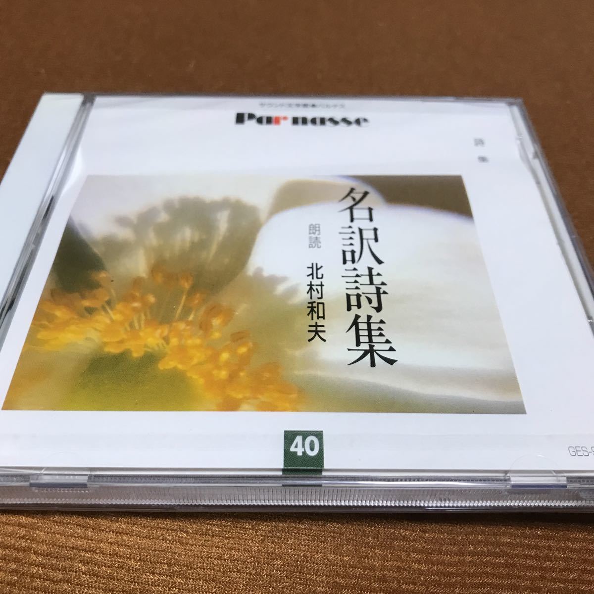 水星価格!未開封 サウンド文学館 パルナス40 名訳詩集 北村和夫 。拍卖