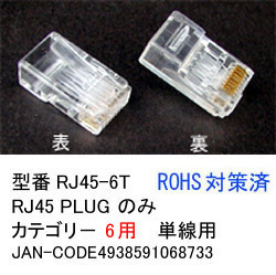 【RJ45-6T】RJ45コネクタ(LANコネクタ) カテゴリ6用 10個拍卖