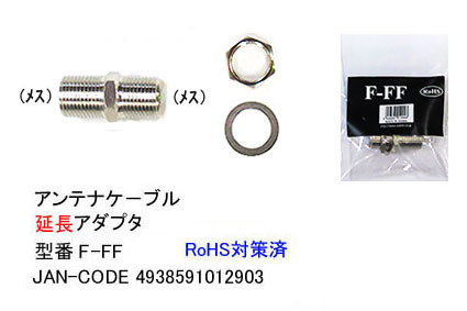 【F-FF/10】アンテナケーブル延長アダプタ 通称 F-JJ 10個拍卖