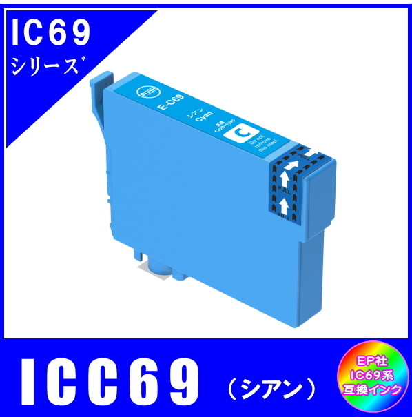 ICC69 エプソン 互換インク シアン ICチップ付 単品販売 メール便発送拍卖