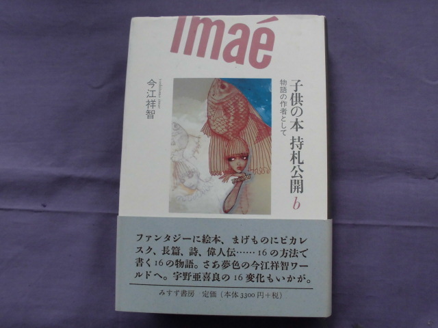 F1 子供の本 持札公開 b 物語の作者として 今江祥智拍卖