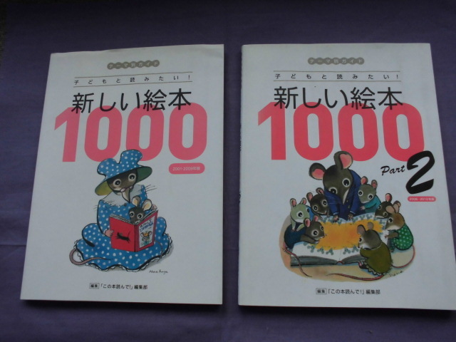 F1 子どもと読みたい! 新しい絵本1000 2001-2009年版 ・ Part2 2008-2012年版 テーマ別ガイド 2冊まとめて拍卖