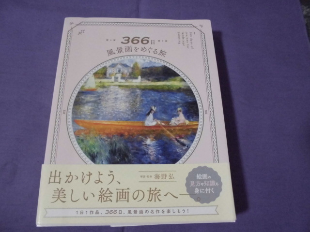 F2 366日風景画をめぐる旅 海野弘 出かけよう、美しい絵画の旅へ拍卖