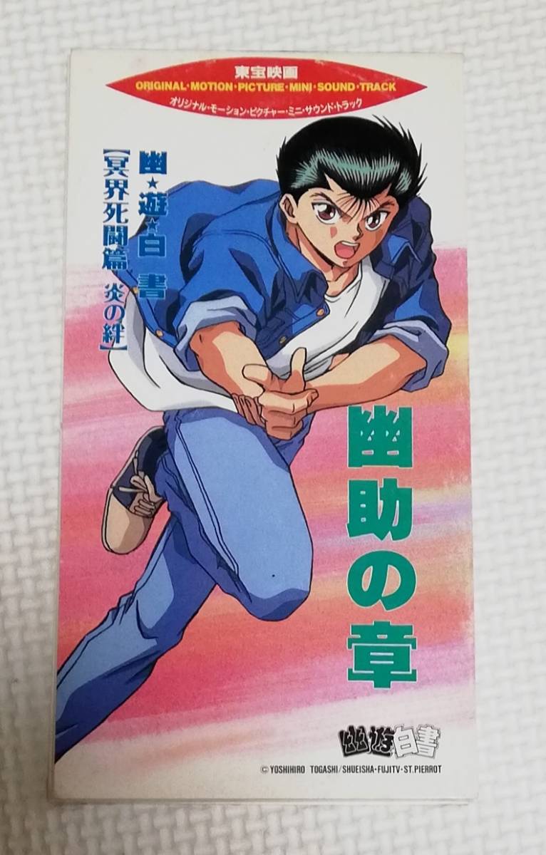 8cmCD 幽遊白書 冥界死闘篇 炎の絆 幽助の章 OMPMST/TYDY-2059拍卖