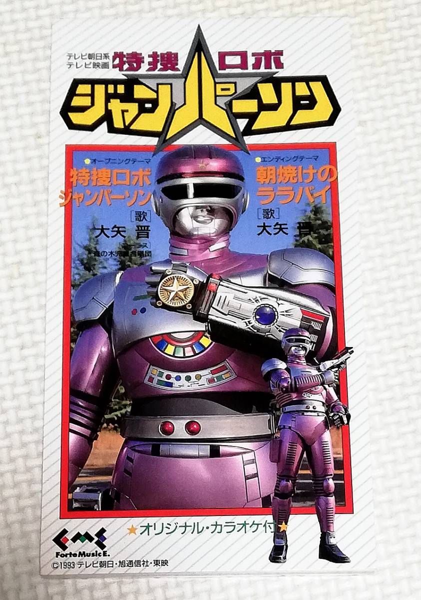 8cmCD 特捜ロボ ジャンパーソン/朝焼けのララバイ/大矢晋/FMDC-502拍卖