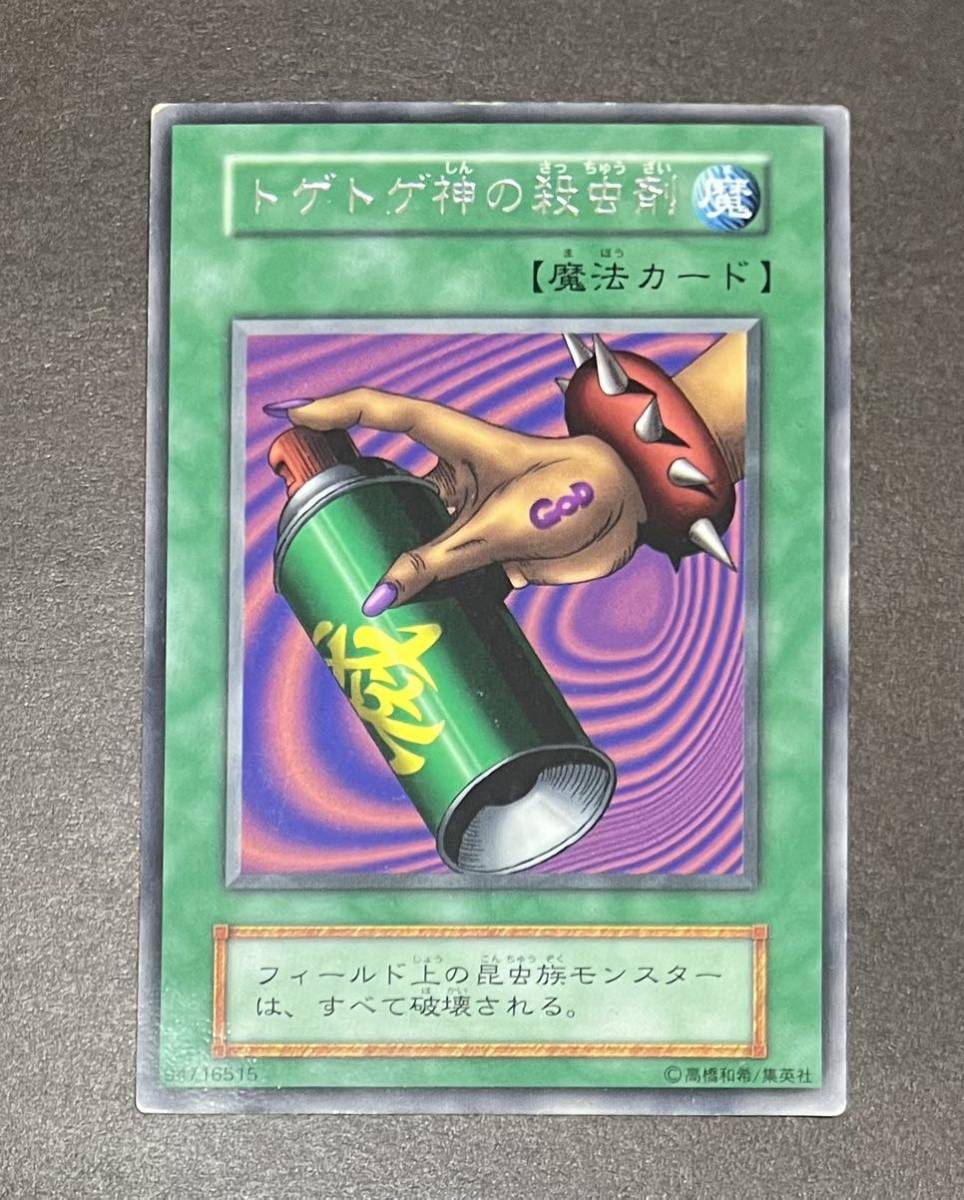 ☆遊戯王 トゲトゲ神の殺虫剤(レア) 初期 Booster4 ブースター4 1999年 即決☆拍卖