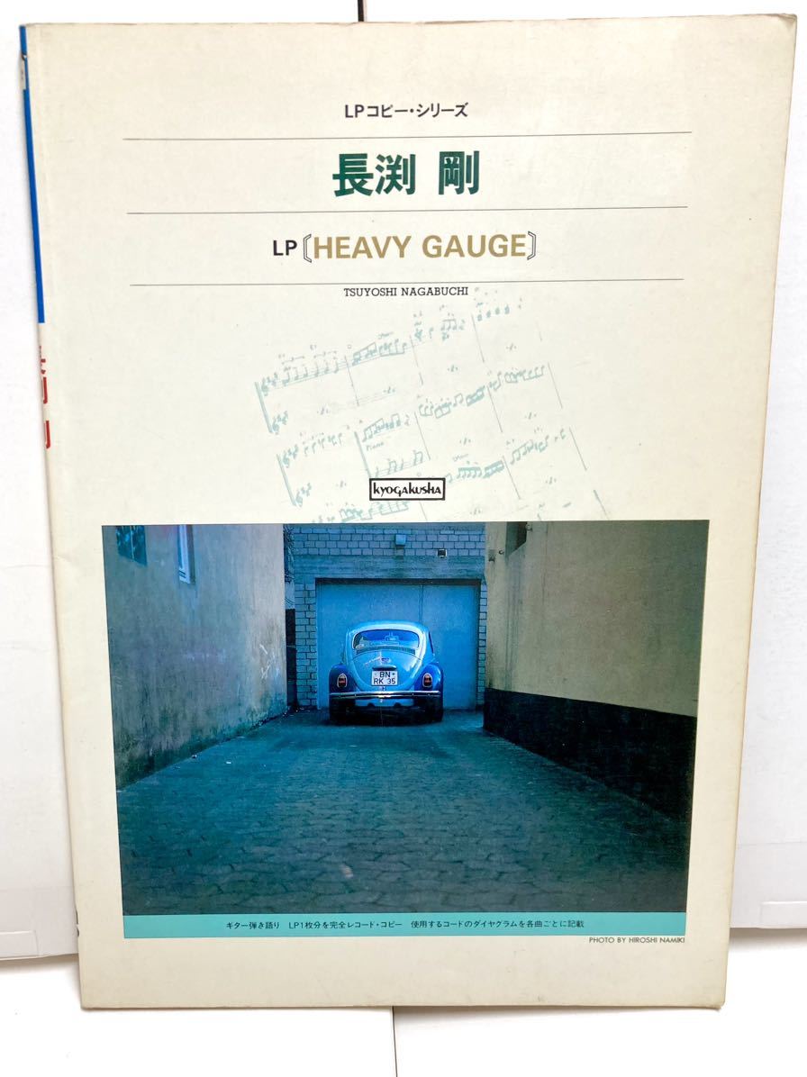 【激レア希少】『Heavy Gauge』(+4曲追加) ギター弾き語り集 アルバム ヘビーゲージ / 長渕剛 スコア楽譜 コード譜拍卖