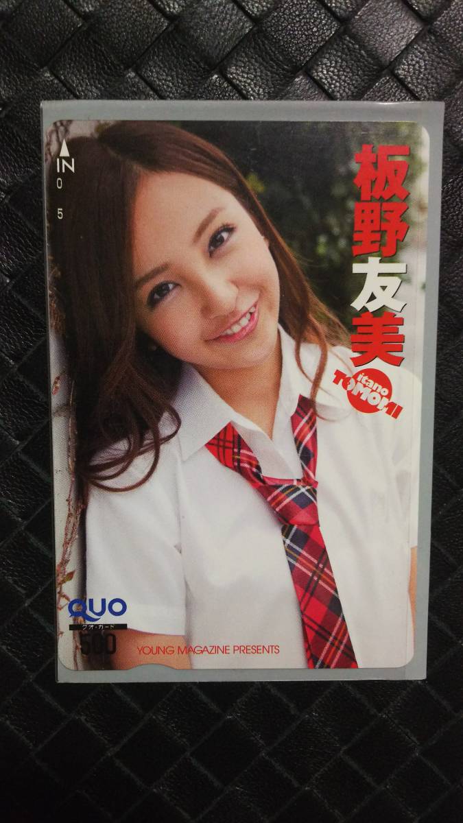 即決 ヤングマガジン 抽プレ クオカード 板野友美 検) AKB48 拍卖