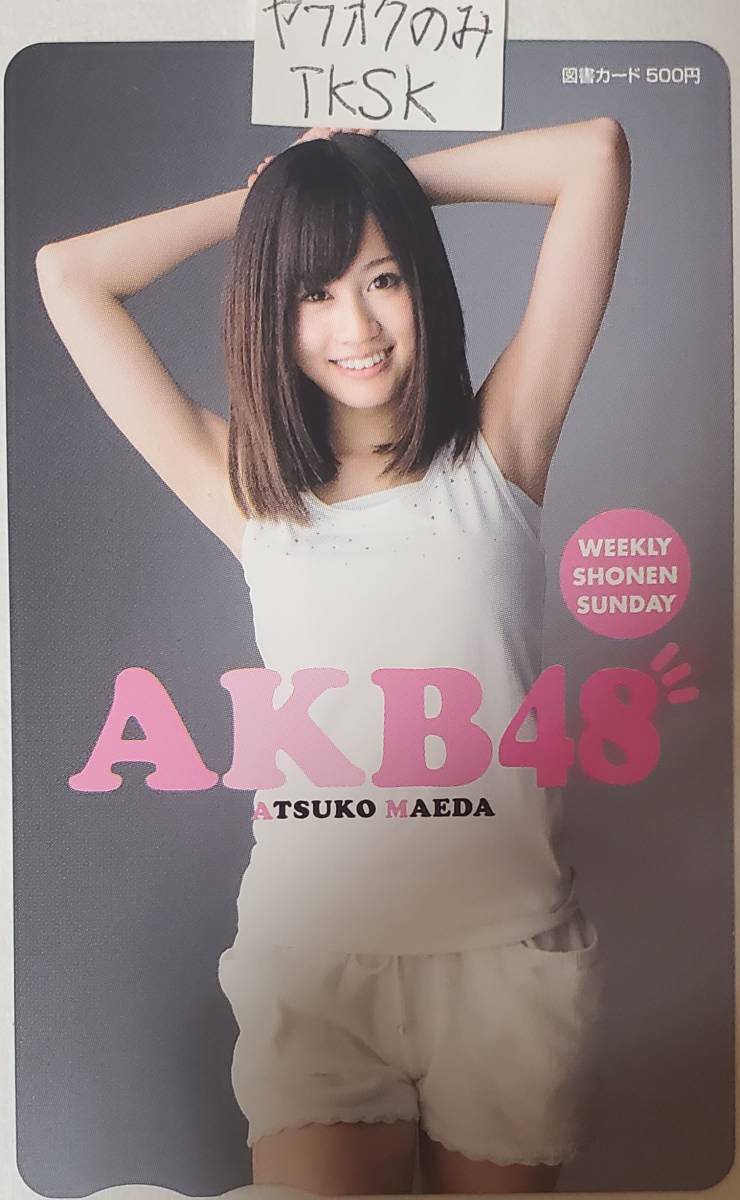 即決 少年サンデー 図書カード 前田敦子 AKB48 拍卖