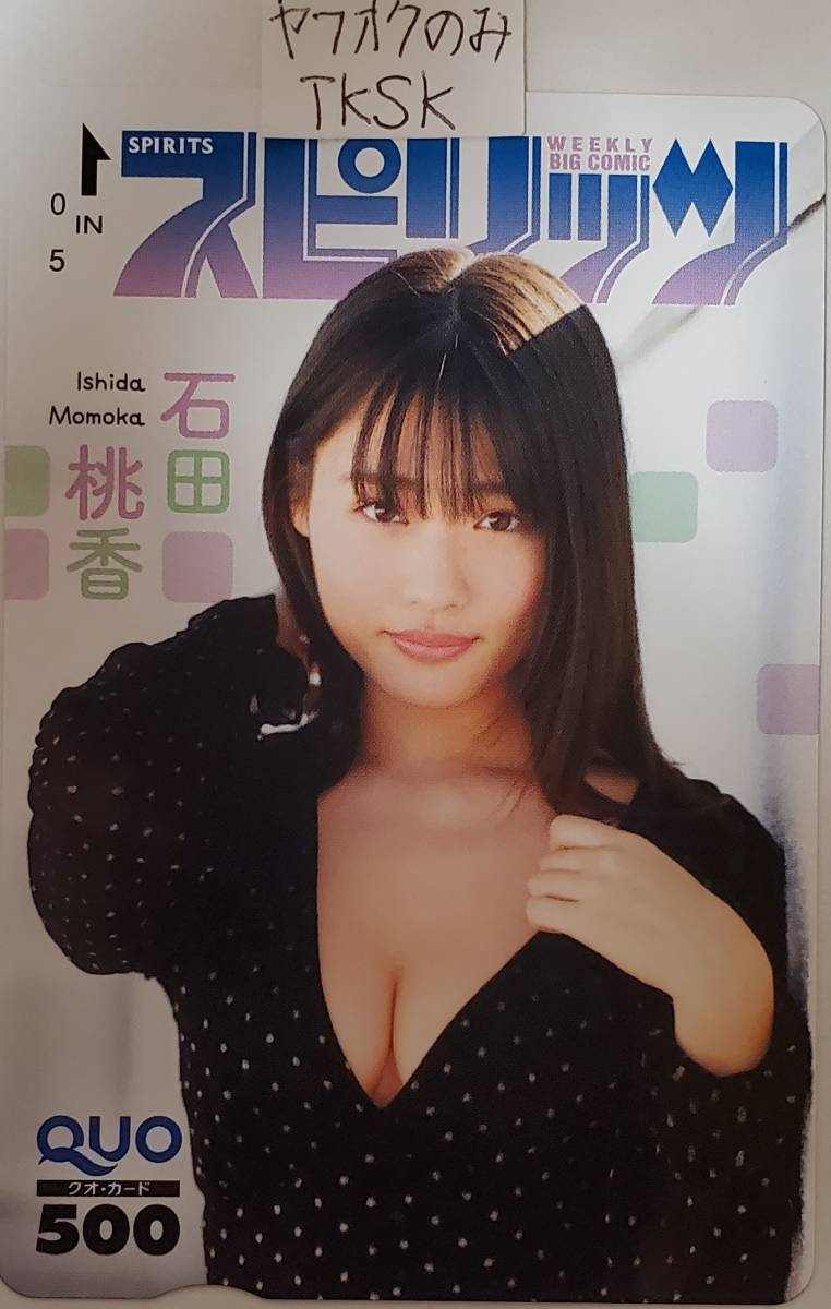 即決 スピリッツ 抽プレ クオカード 石田桃香 拍卖