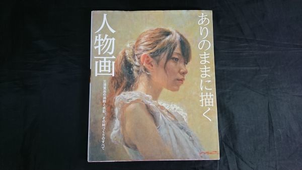 【初版】『ありのままに描く人物画 三澤寛志の油絵と水彩、その絵づくりのすべて』ホビージャパン 2018年初版拍卖