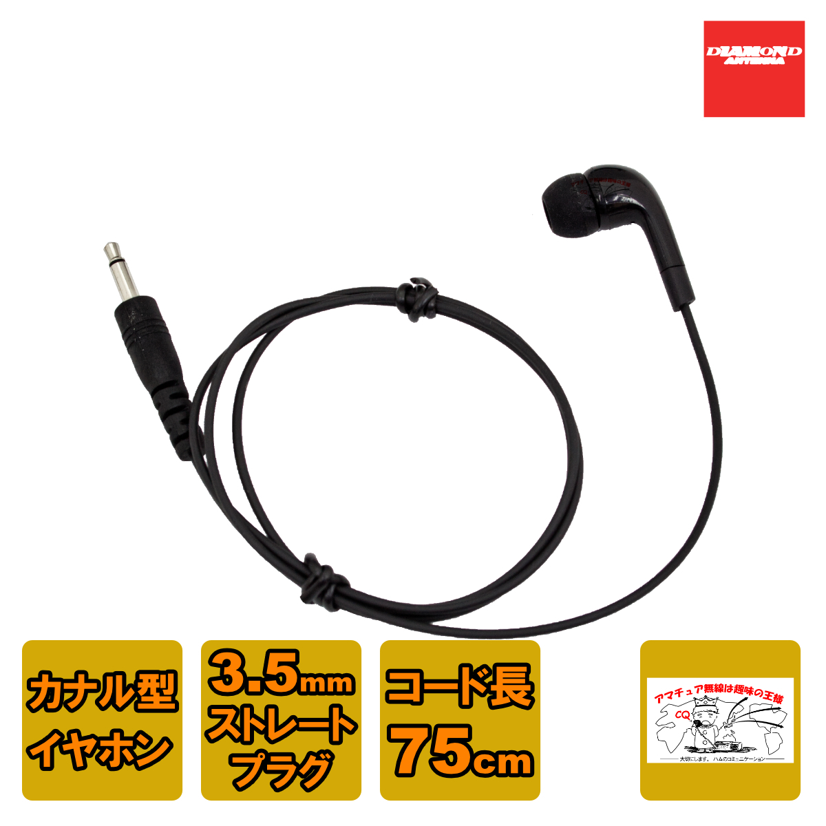 HE28M ダイヤモンド ハンディトランシーバー、受信機用カナルイヤホン φ3.5ストレートプラグ コード長 75cm拍卖