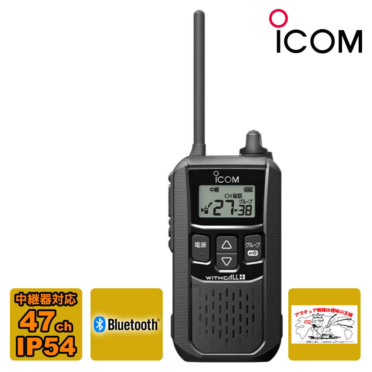 トランシーバー IC-4120BT#21 ブラック アイコム Bluetooth機能搭載 中継機対応 20ch+27ch 特定小電力トランシーバー拍卖