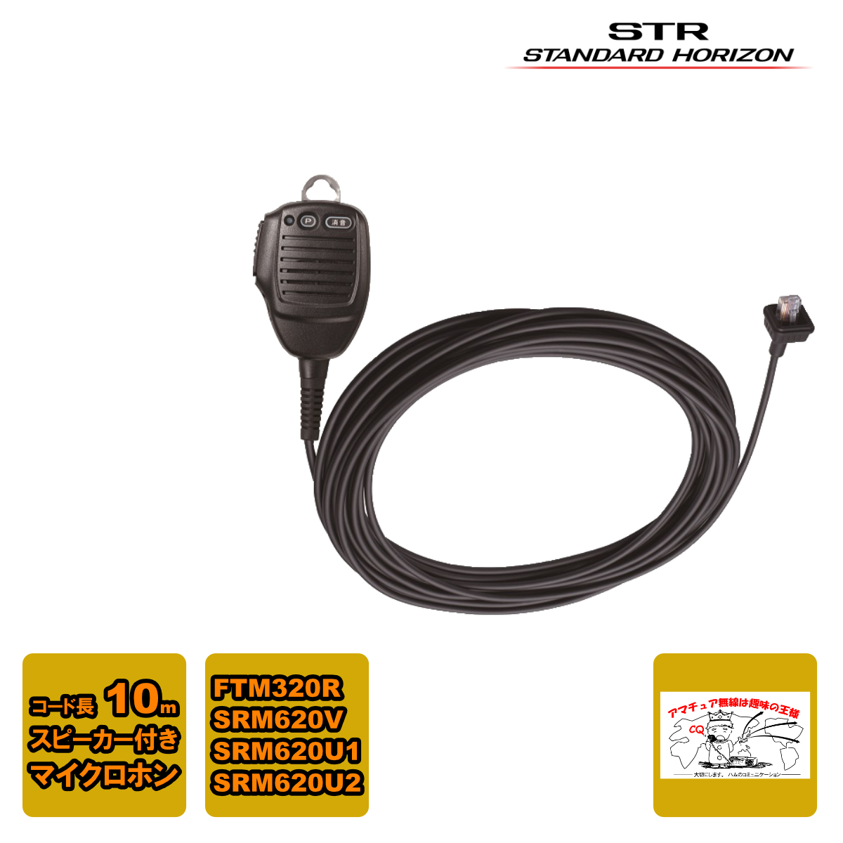 SSM-81 スタンダードホライゾン スピーカー付きマイクロホン ストレートコード マイクコード長:約10m FTM320R用拍卖