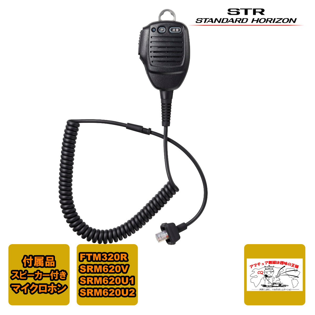 SSM-77E スタンダードホライゾン スピーカー付きマイクロホン カールコードタイプ FTM320R用拍卖