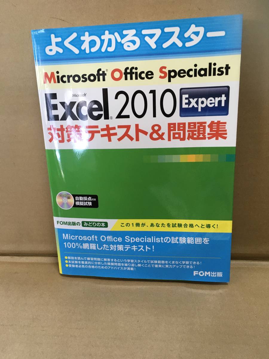 ・よくわかる Excel 2010Expert対策テキスト&問題集/富士通エフ・オー・エム株式会社/著制作拍卖