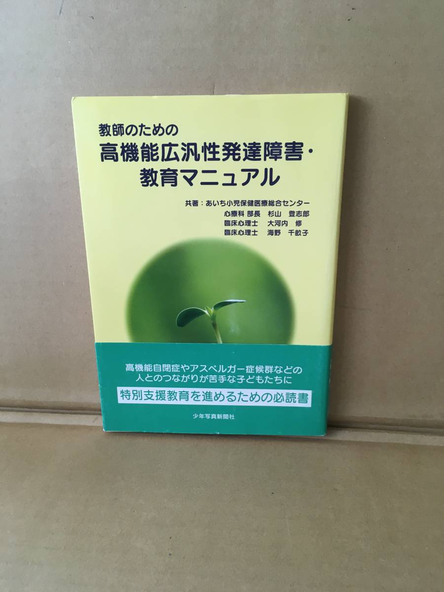 ・杉山登志郎/共著 大河内修/共著 海野千畝子/共著教師のための高機能広汎性発達障害・教育マニュアル 拍卖