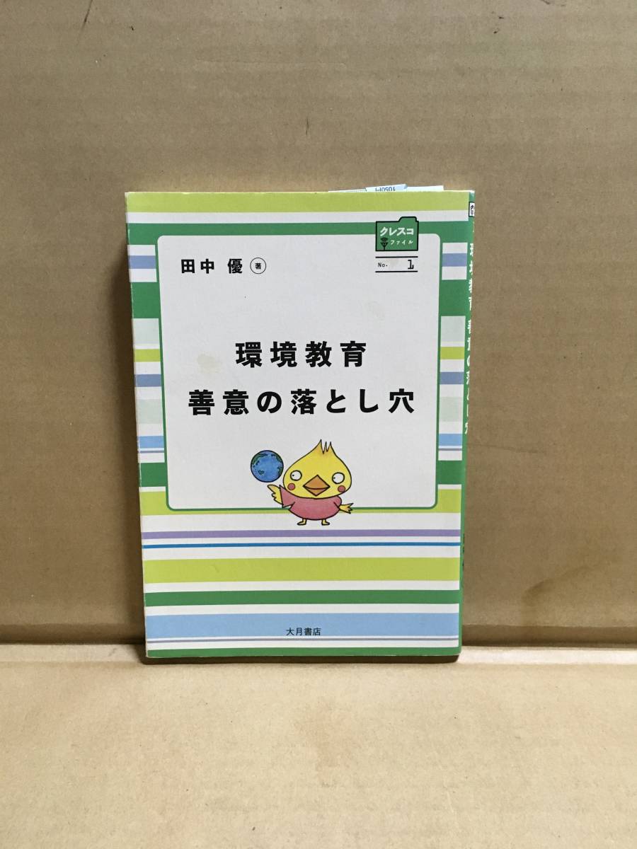 ・田中優/環境教育善意の落とし穴 (クレスコファイル No.1) 拍卖