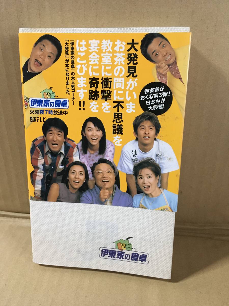 ・伊東家の食卓/大発見 日本テレビ放送網株式会社/伊東四朗/2000年5月発行拍卖