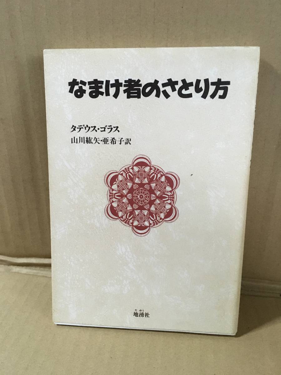 ・タデウス ゴラス Thaddeus Golas 山川 紘矢・亜希子 (訳)/なまけ者のさとり方 /株式会社 地湧社拍卖