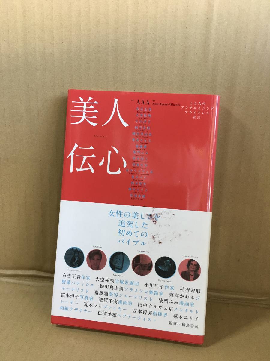 ・美人伝心/15人のアンチエイジングアライアランス宣言/講談社/2011年11月第一刷拍卖