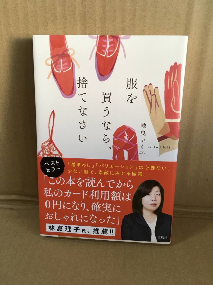 ・地曳いく子/服を買うなら、捨てなさい拍卖