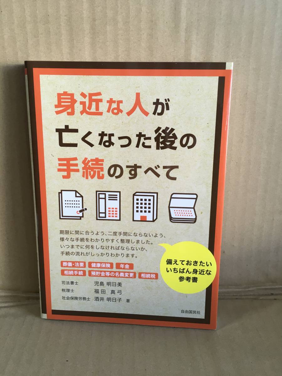 ・身近な人が亡くなった後の手続のすべて/自由国民社拍卖