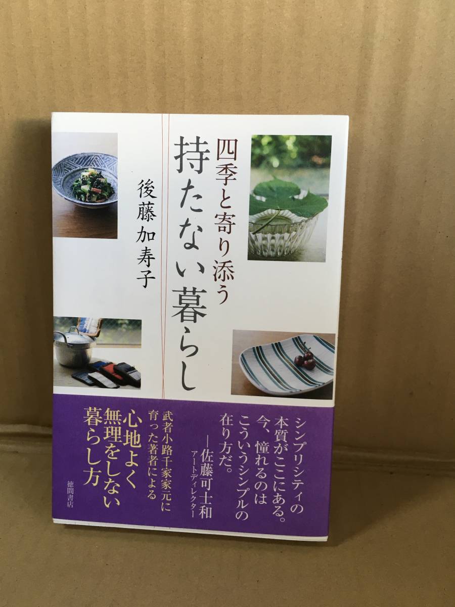 ・後藤加寿子/四季と寄り添う 持たない暮らし/2012年9月第一刷拍卖