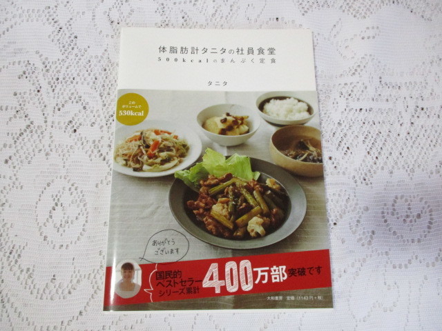 ☆体脂肪計タニタの社員食堂 500kcalのまんぷく定食 タニタ☆拍卖